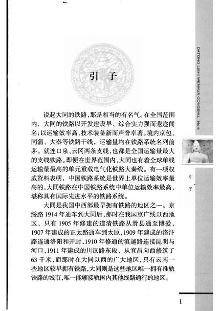 2008-大同铁路史话.pdf电子版_山西省志插图5