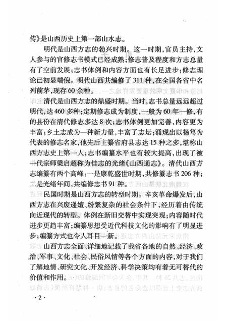 2008-山西历史文化丛书  第30辑  山西方志简史.pdf电子版_山西省志插图5