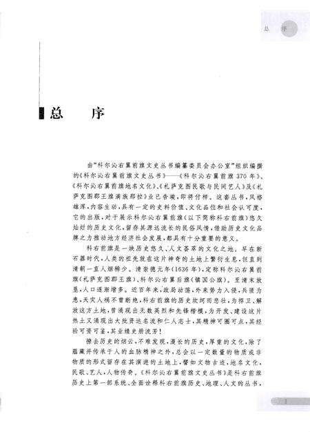 2008-科尔沁右翼前旗370年.pdf电子版_内蒙古志插图5
