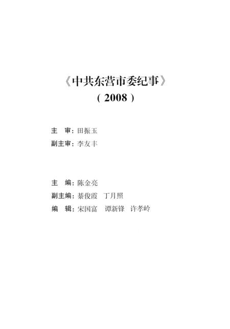 2008中共东营市委纪事.pdf电子版_山东省志插图5
