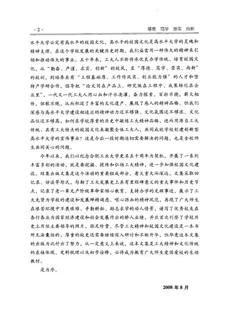 2008版厚德、笃学、崇实、尚新  纪念学校更名“合肥工业大学”五十周年.pdf电子版_安徽省志插图5