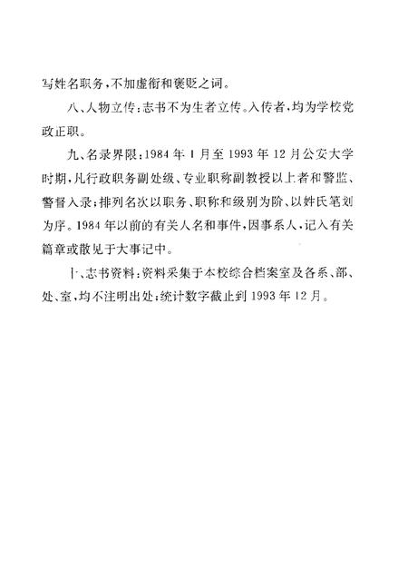 中国人民公安大学校志.pdf电子版_其他志插图5