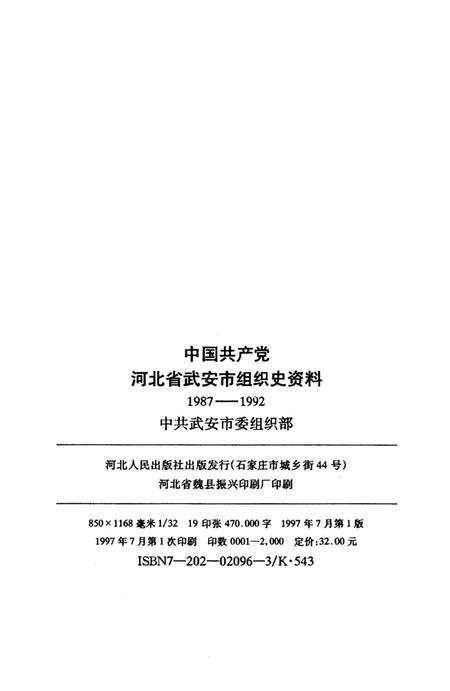 中国共产党河北省武安市组织史资料.pdf电子版_河北省志插图5
