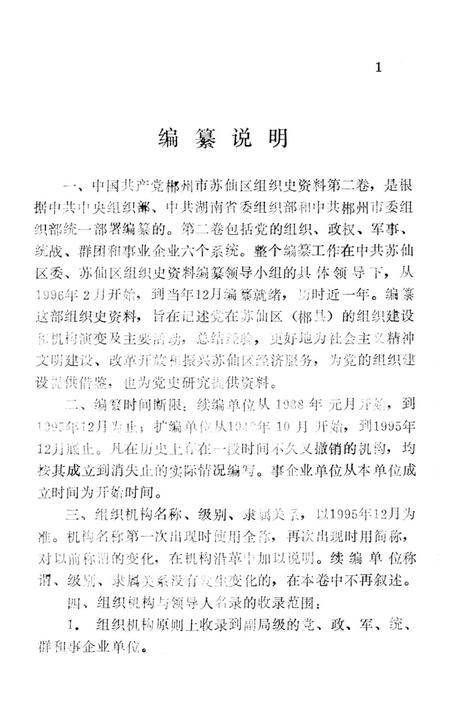 中国共产党郴州市苏仙区组织史资料第二卷.pdf电子版_湖南省志插图5