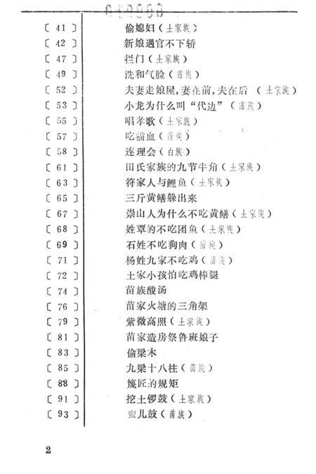 中国民间故事集成湖南卷湘西土家族苗族自治州分卷（下）.pdf电子版_湖南省志插图5