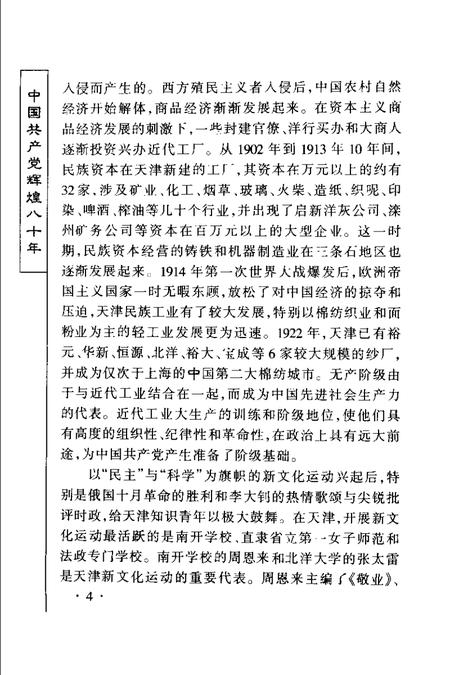 丰碑  中国共产党八十年奋斗与辉煌  天津卷.pdf电子版_天津市志插图5