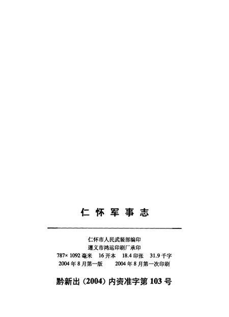 仁怀军事志.pdf电子版_贵州省志插图5