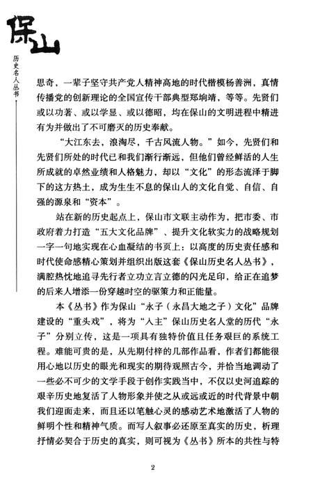 保山历史名人丛书 张问德.pdf电子版_云南省志插图5