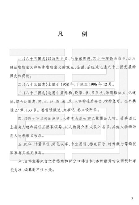 八十三团志.pdf电子版_新疆维吾尔自治区志插图5