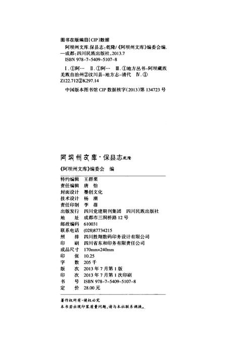 历史文献整理系列保县志乾隆.pdf电子版_四川省志插图5