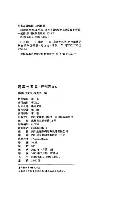 历史文献整理系列茂州志道光.pdf电子版_四川省志插图5