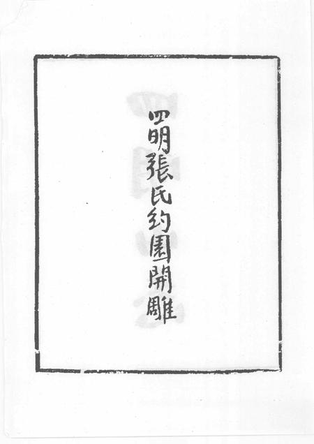 四明山志.pdf电子版_其他志插图5