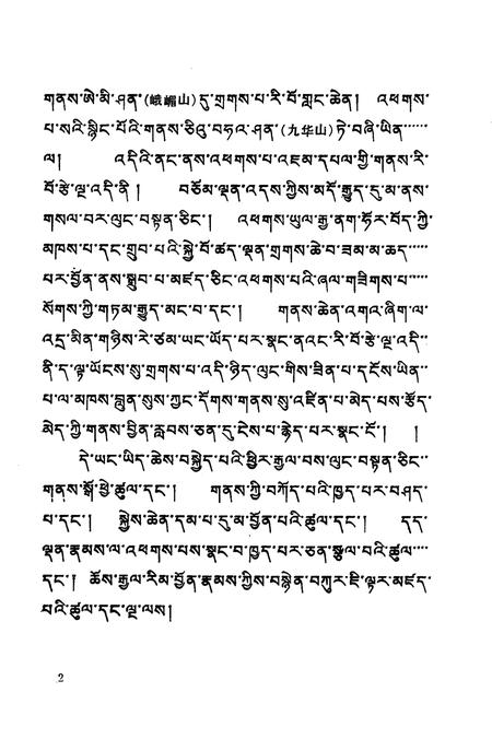 圣地清凉山志  藏文.pdf电子版_其他志插图5