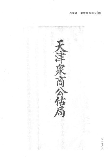 天津商会档案  钱业卷  第3卷.pdf电子版_天津市志插图5