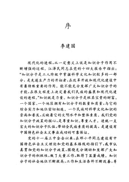 天津市当代专家名人录  高等教育篇.pdf电子版_天津市志插图5