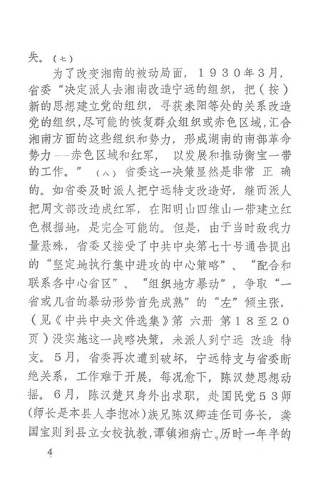 宁远党史资料选辑 第二辑.pdf电子版_湖南省志插图5