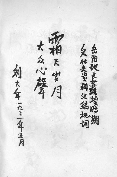 岳阳地区苏维埃时期文化史料汇编.pdf电子版_湖南省志插图5