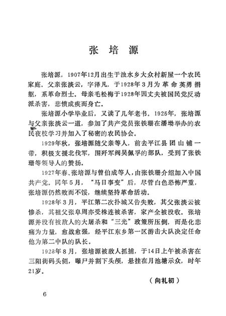 平江英烈传（第七卷）.pdf电子版_湖南省志插图5