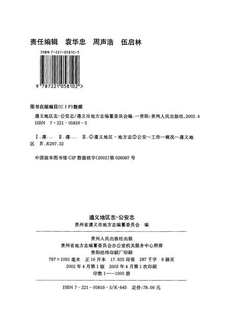 遵义地区志.·公安志.pdf电子版_贵州省志插图5