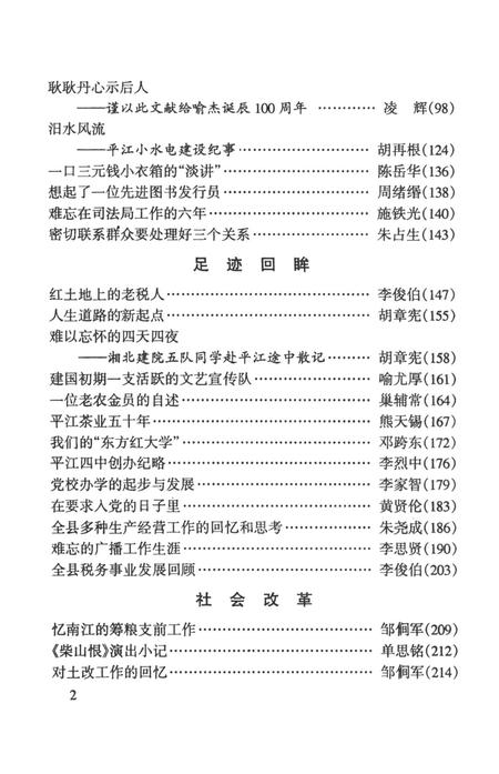 忆当年-平江县献给中国共产党第十六次全国代表大会（第三辑）.pdf电子版_湖南省志插图5