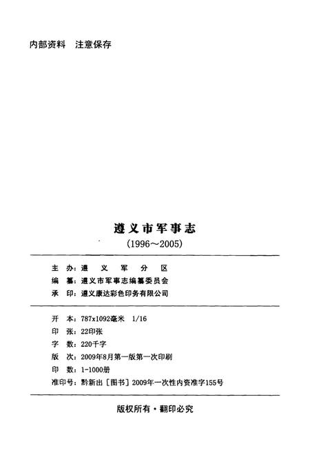 遵义市军事志（1996-2005）.pdf电子版_贵州省志插图5