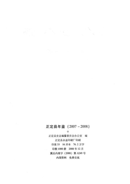 正定县年鉴2007-2008(2008).pdf电子版_河北省志插图5