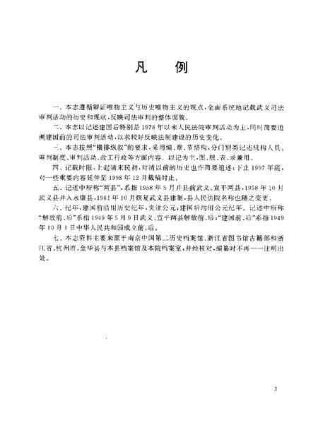 武义法院志.pdf电子版_浙江省志插图5