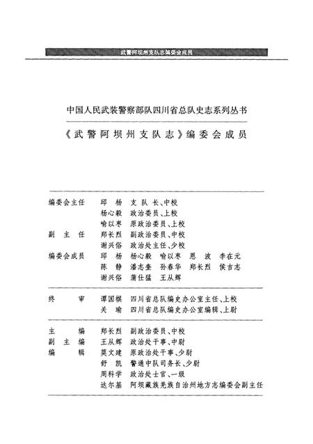 武警阿坝州支队志.pdf电子版_四川省志插图5