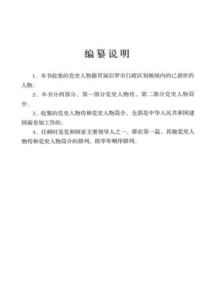 汨罗党史人物.pdf电子版_湖南省志插图5