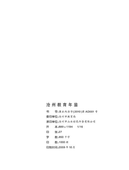 沧州教育局年鉴 2009卷.pdf电子版_河北省志插图5