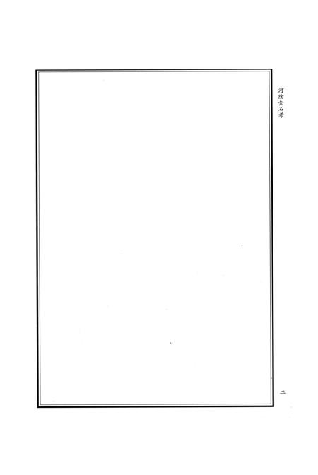 河阴金石考 河阴文征.pdf电子版_河南省志插图5