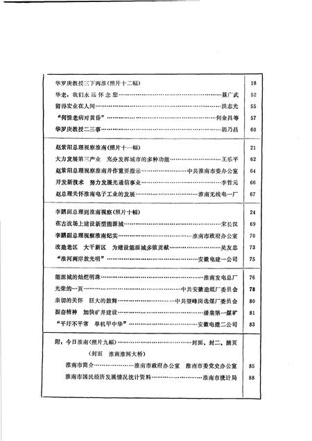 淮南党史资料  第4辑  关怀与期望党和国家领导人视察淮南资料专辑.pdf电子版_安徽省志插图5