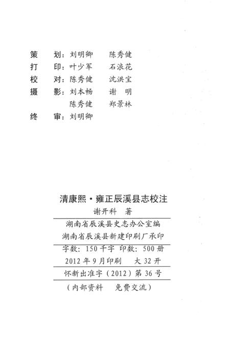 清 康熙·雍正 辰溪县志 校注.pdf电子版_湖南省志插图5