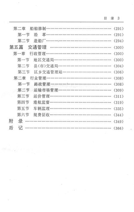 湖南交通史志丛书零陵地区交通志.pdf电子版_湖南省志插图5