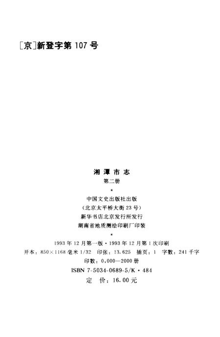 湘潭市志 2.pdf电子版_河南省志插图5