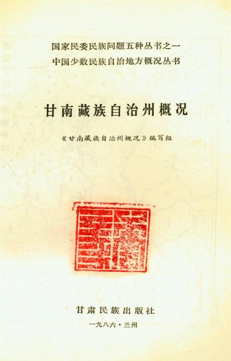 甘南藏族自治州概况.pdf电子版_甘肃省志插图5