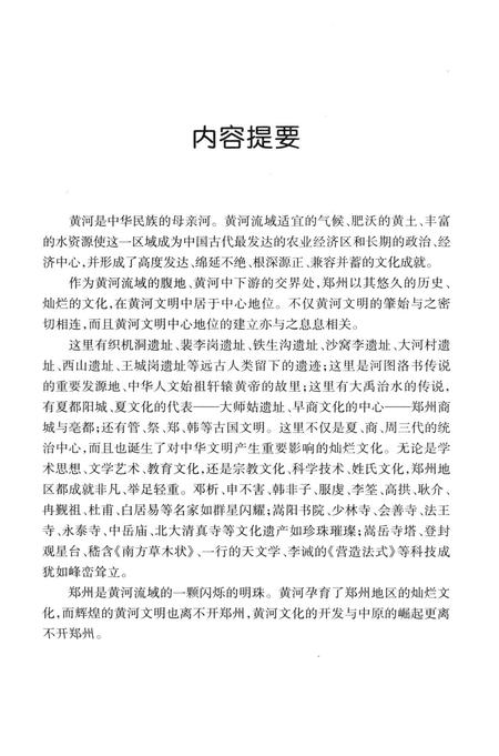 郑州与黄河文明.pdf电子版_河南省志插图5