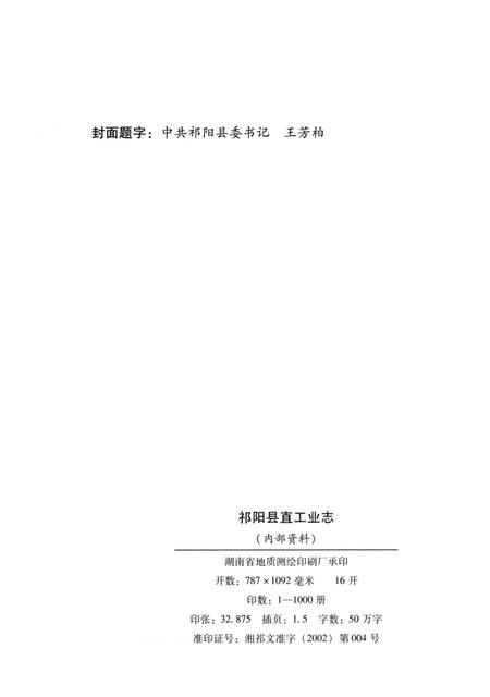 祁阳县直工业志.pdf电子版_湖南省志插图5