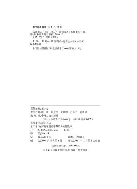 郑州市志（1991-2000）第2分册.pdf电子版_河南省志插图5