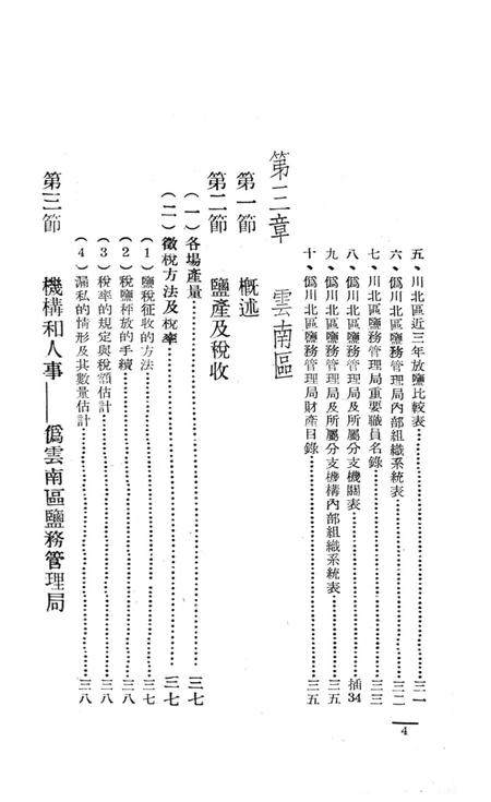 西南盐务概况-中国人民解放军西南服务团研究室-编-38.8.pdf电子版_重庆市志插图5