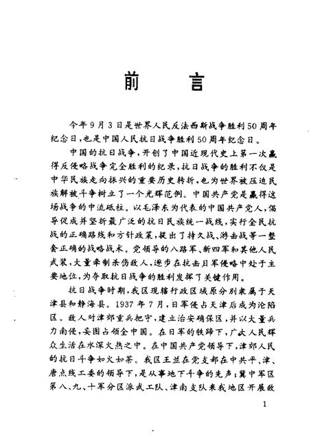 西青文史  第7册  纪念抗日战争胜利五十周年专辑.pdf电子版_天津市志插图5