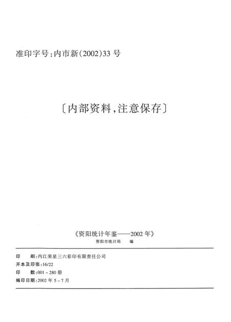 资阳统计年鉴（2002）.pdf电子版_四川省志插图5