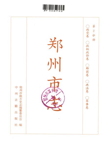 郑州市志·政党卷·政权政协卷·群团卷·政法卷·军事卷.pdf电子版_河南省志插图5
