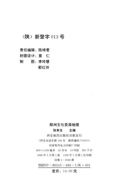 郑州文化资源地理.pdf电子版_河南省志插图5