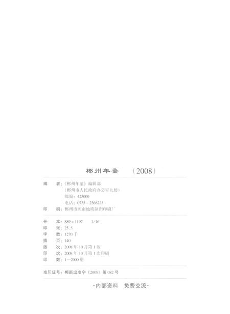 郴州年鉴2008.pdf电子版_湖南省志插图5