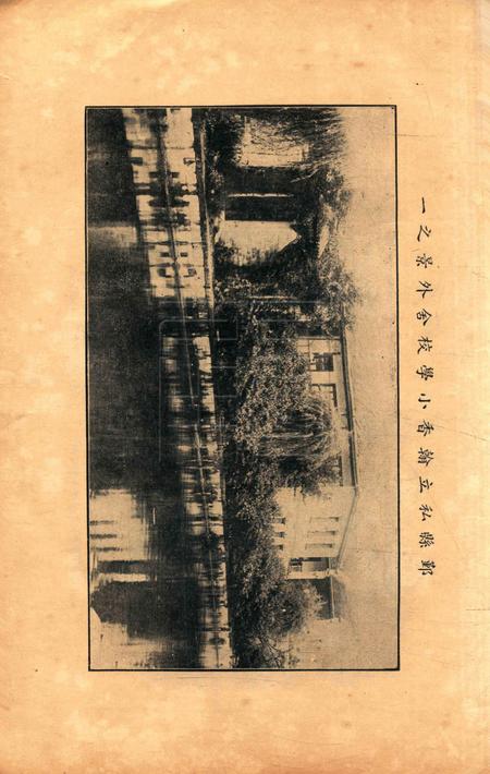 鄞县中小学校史-004集.pdf电子版_浙江省志插图5