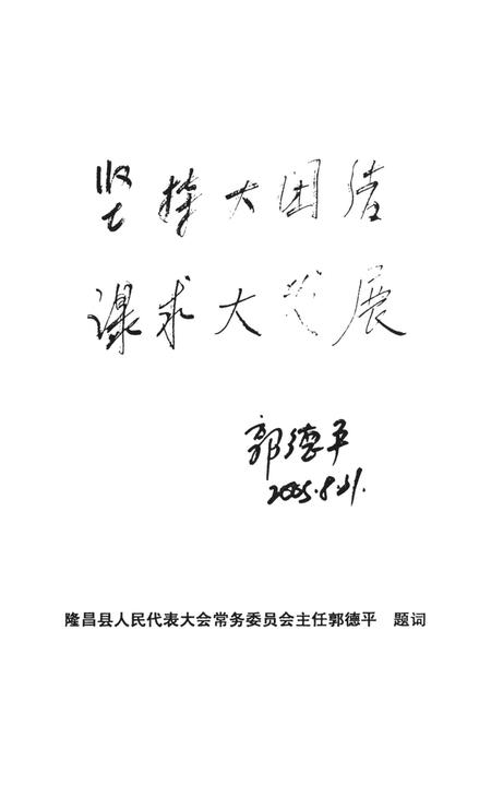 隆昌政协50年——隆昌政协成立50周年纪念专辑.pdf电子版_四川省志插图5