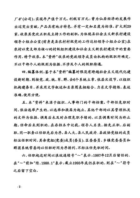 -中国共产党浙江省仙居县组织史资料  第2卷  1988-1993.pdf电子版_浙江省志插图5