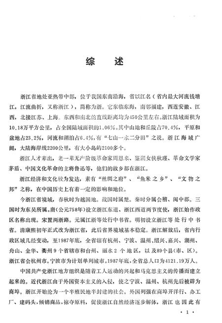 -中国共产党浙江省嘉兴市组织史资料  1922.4-1987.12.pdf电子版_浙江省志插图5