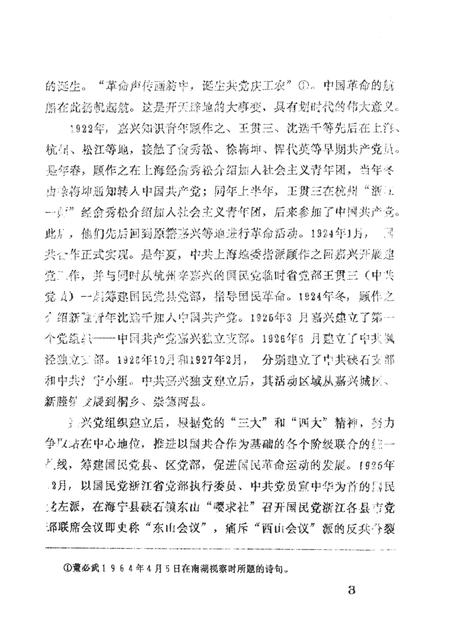 -中国共产党浙江省嘉兴市组织史资料  1925-1987  送审稿.pdf电子版_浙江省志插图5